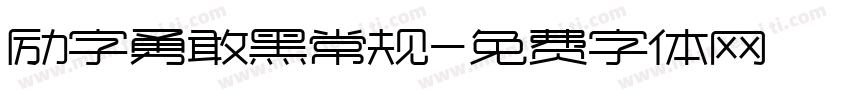 励字勇敢黑常规字体转换