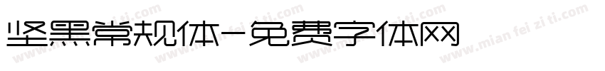 坚黑常规体字体转换