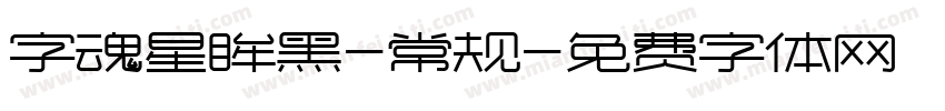 字魂星眸黑-常规字体转换