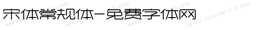 宋体常规体字体转换