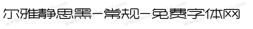 尔雅静思黑-常规字体转换