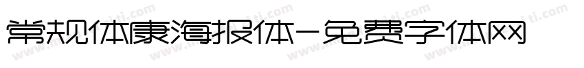 常规体康海报体字体转换