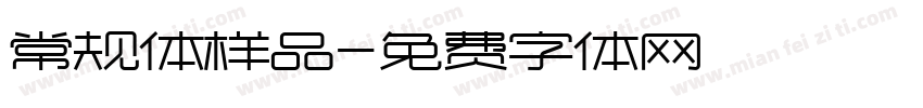 常规体样品字体转换