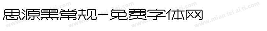 思源黑常规字体转换