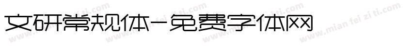 文研常规体字体转换