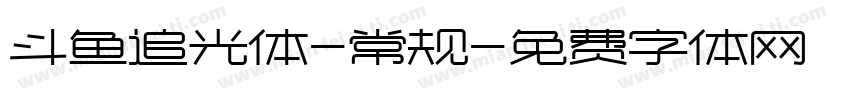 斗鱼追光体-常规字体转换