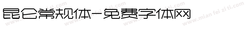 昆仑常规体字体转换