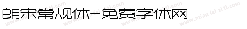 朗宋常规体字体转换