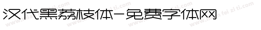 汉代黑荔枝体字体转换