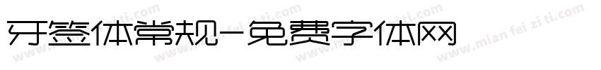 牙签体常规字体转换