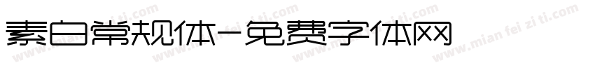 素白常规体字体转换