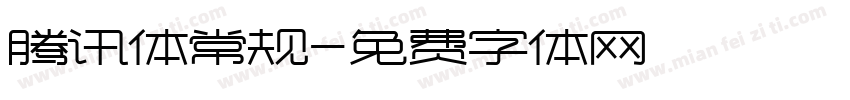 腾讯体常规字体转换