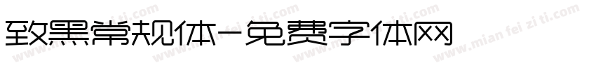 致黑常规体字体转换