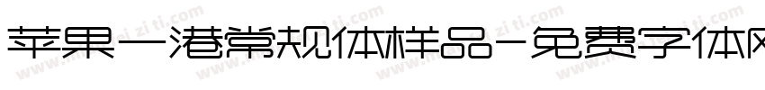 苹果一港常规体样品字体转换