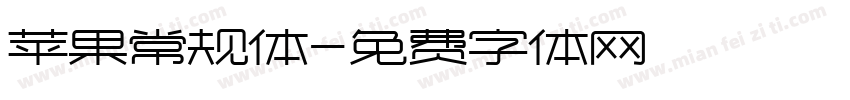 苹果常规体字体转换