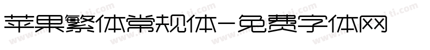 苹果繁体常规体字体转换