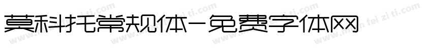 莫科托常规体字体转换
