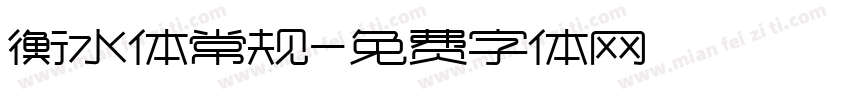 衡水体常规字体转换