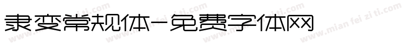 隶变常规体字体转换