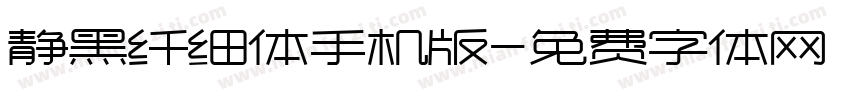 静黑纤细体手机版字体转换