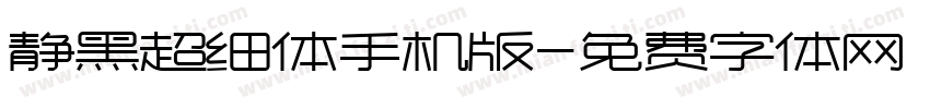 静黑超细体手机版字体转换