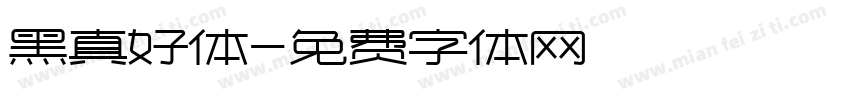黑真好体字体转换