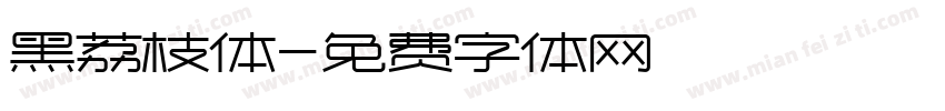 黑荔枝体字体转换