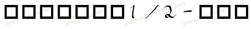登出基護實習：1/2字体转换