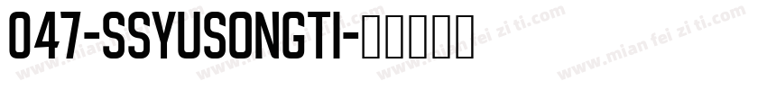 047-SSYuSongTi字体转换
