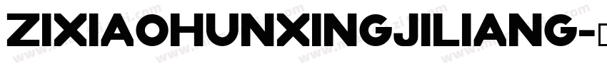 zixiaohunxingjiliang字体转换