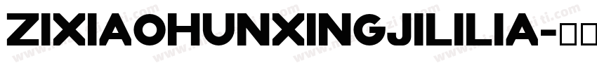 zixiaohunxingjililia字体转换