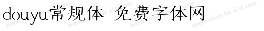 douyu常规体字体转换