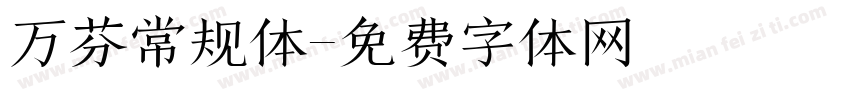 万芬常规体字体转换