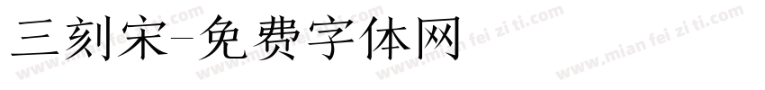 三刻宋字体转换