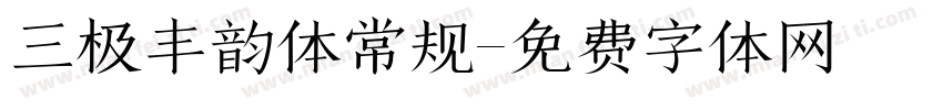 三极丰韵体常规字体转换