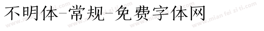 不明体-常规字体转换
