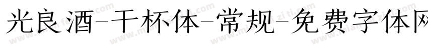 光良酒-干杯体-常规字体转换