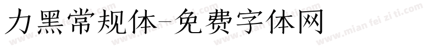 力黑常规体字体转换