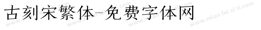古刻宋繁体字体转换