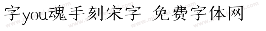 字you魂手刻宋字字体转换