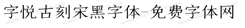 字悦古刻宋黑字体字体转换