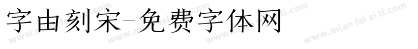 字由刻宋字体转换