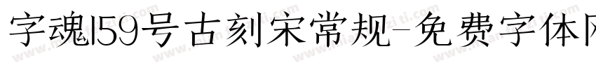 字魂159号古刻宋常规字体转换