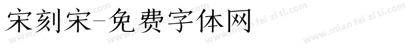 宋刻宋字体转换