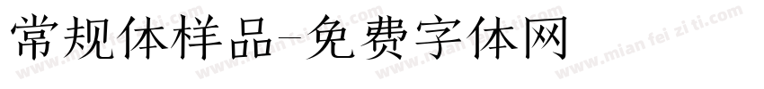 常规体样品字体转换