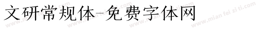 文研常规体字体转换