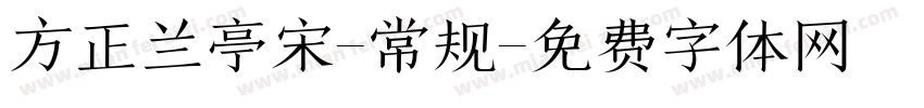 方正兰亭宋-常规字体转换
