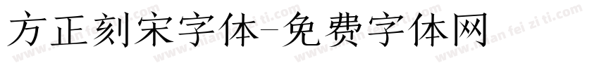 方正刻宋字体字体转换