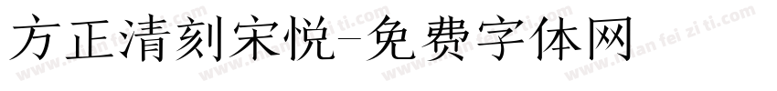方正清刻宋悦字体转换