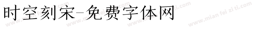 时空刻宋字体转换